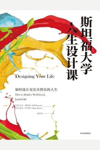 斯坦福大学人生设计课 封面