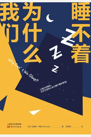 《我们为什么睡不着》 封面