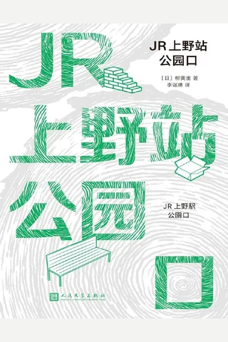 《JR上野站公园口》 封面
