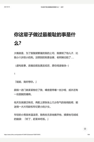 你这辈子做过最羞耻的事是什么？ - 知乎 (2) 封面