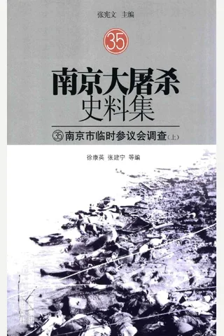 南京大屠杀史料集35 南京市临时参议会调查 上 张宪文主编江苏人民出版社2014- 封面