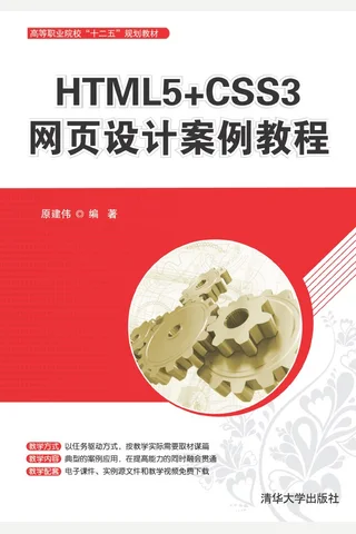 HTML5+CSS3网页设计案例教程 封面