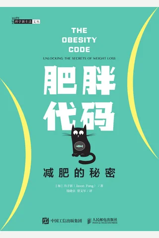 《肥胖代码：减肥的秘密》 封面