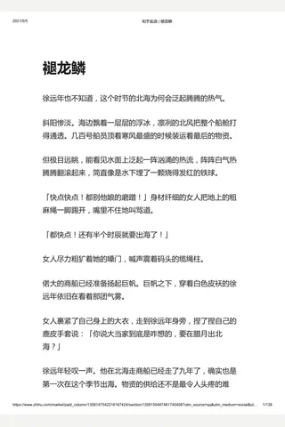 知乎盐选 褪龙鳞 封面