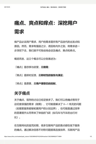 知乎盐选 痛点、爽点和痒点：深挖用户需求 封面