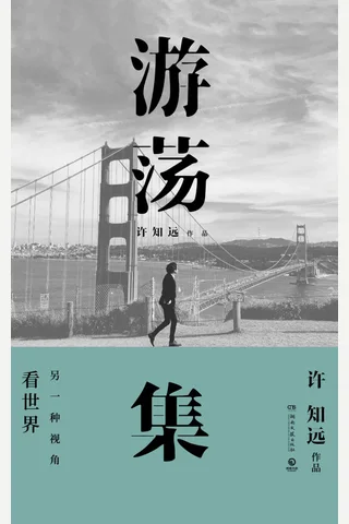 《游荡集》许知远 封面