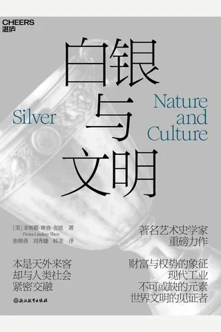 《白银与文明》 封面
