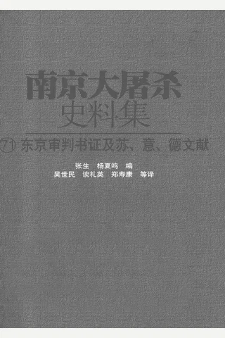 南京大屠杀史料集71 东京审判书证及苏、意、德文献 封面
