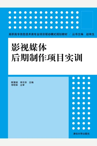 影视媒体后期制作项目实训 封面