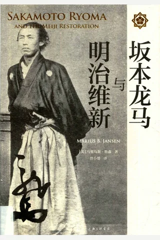 坂本龙马与明治维新 封面