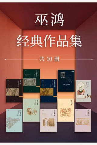 巫鸿经典作品集 封面