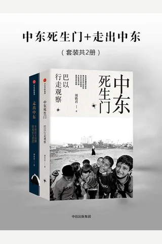 中东死生门+走出中东 封面