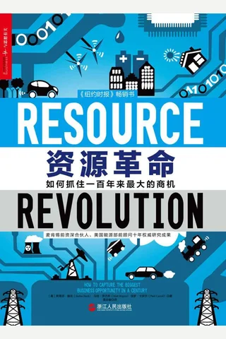 资源革命：如何抓住一百年来最大的商机 封面