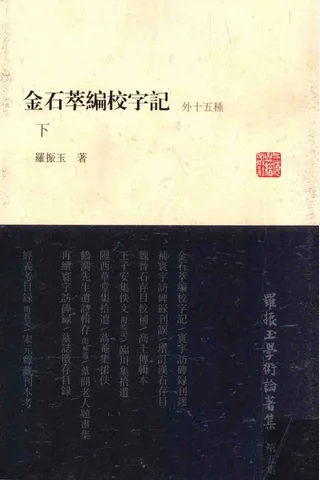 《罗振玉学术论著集（第五集）金石萃编校字记（外十五种）下》罗振玉著；罗继祖主编；王同策副主编，上海古籍出版社，2013 封面