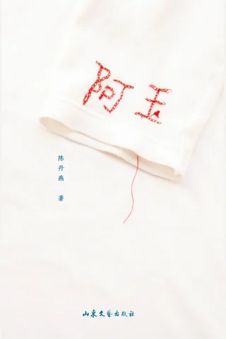 阿玉 封面