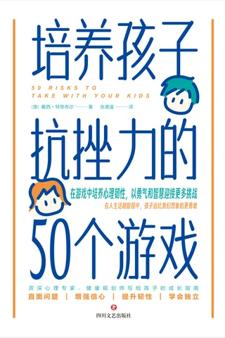 《培养孩子抗挫力的50个游戏》【豆瓣评分9.5】 封面