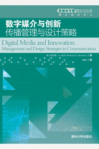 数字媒介与创新：传播管理与设计策略 封面