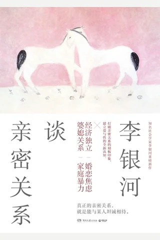 《李银河谈亲密关系》 封面