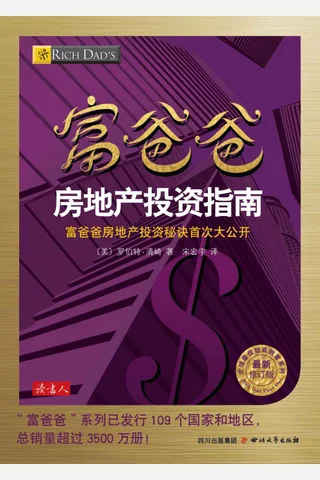 富爸爸房地产投资指南 - 罗伯特•清崎 封面