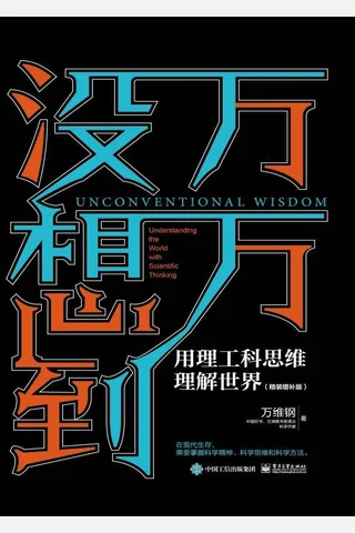 《万万没想到》精装增补版 封面