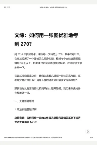知乎盐选 文综：如何用一张图优雅地考到 270？ 封面