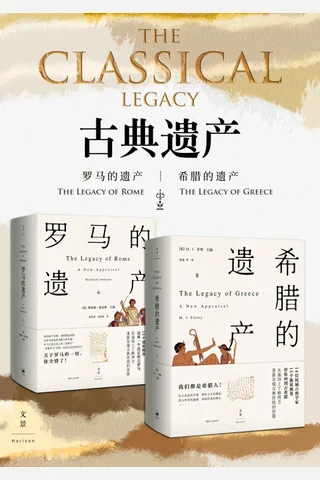 古典遗产2册：《希腊的遗产》《罗马的遗产》 封面