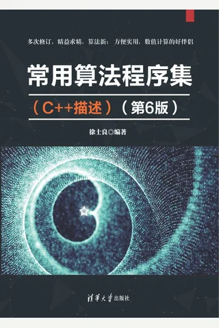 常用算法程序集（C++描述） 封面