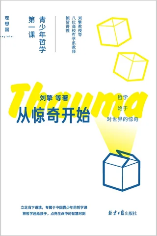 《从惊奇开始：青少年哲学第一课》 封面