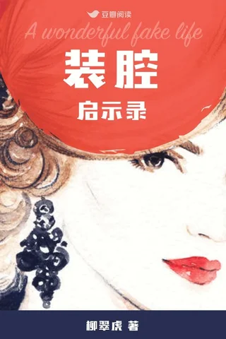 《装腔启示录》 封面