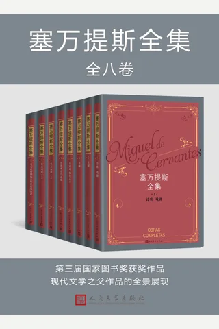 塞万提斯全集-全8卷 封面