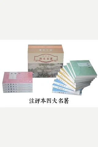 四大名著注评本 封面