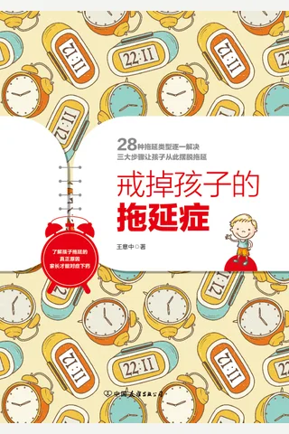 《戒掉孩子的拖延症》 封面