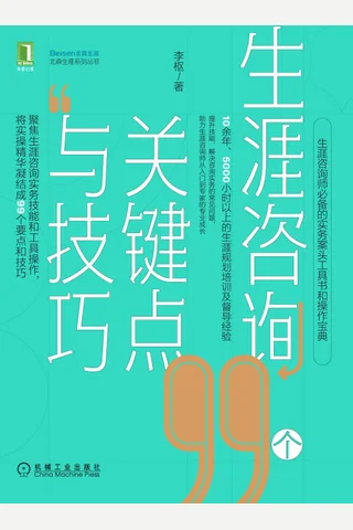 《生涯咨询99个关键点与技巧》 封面
