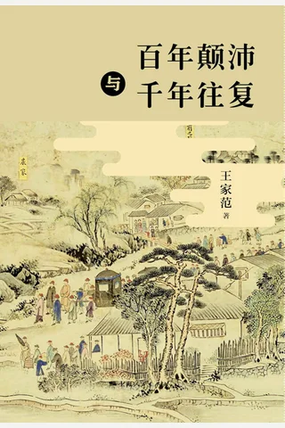 《百年颠沛与千年往复》 封面