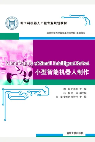 小型智能机器人制作 封面