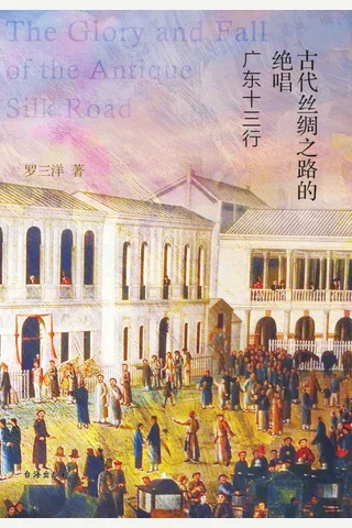 《古代丝绸之路的绝唱：广东十三行》 封面