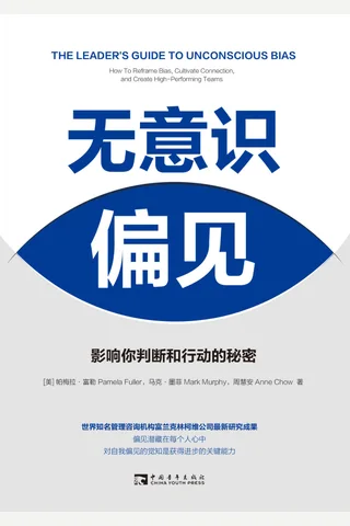 《无意识偏见：影响你判断和行动的》 封面