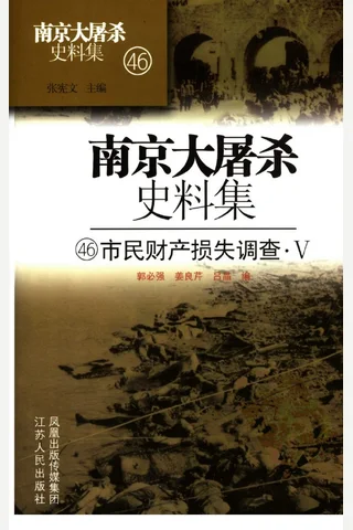 南京大屠杀史料集46 市民财产损失调查·5 封面