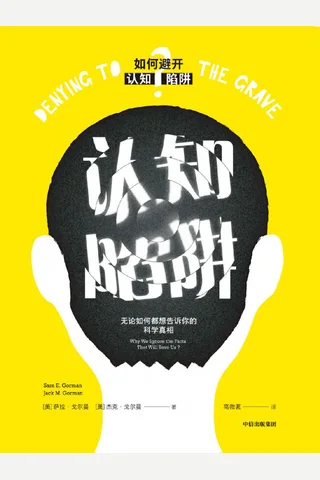 《认知陷阱》 封面