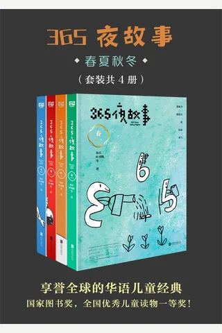 《365夜故事春夏秋冬》 封面
