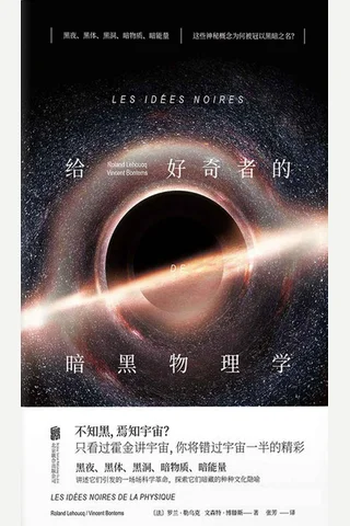 《给好奇者的暗黑物理学》 封面