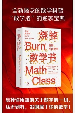 《烧掉数学书：重新发明数学》 封面