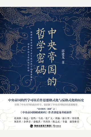 《中央帝国的哲学密码》 封面