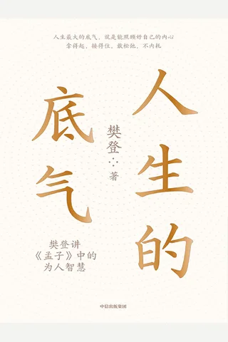 《人生的底气》 封面