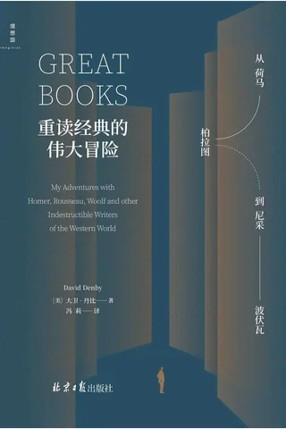 《重读经典的伟大冒险》 封面