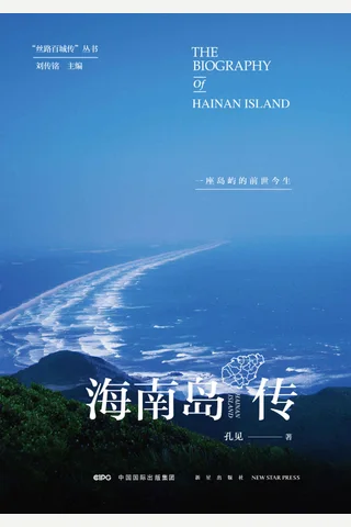 《海南岛传》 封面