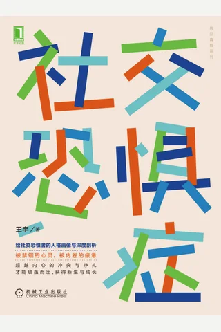 《社交恐惧症》 封面
