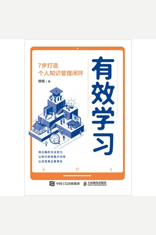 《有效学习：7步打造个人知识管理闭环》 封面