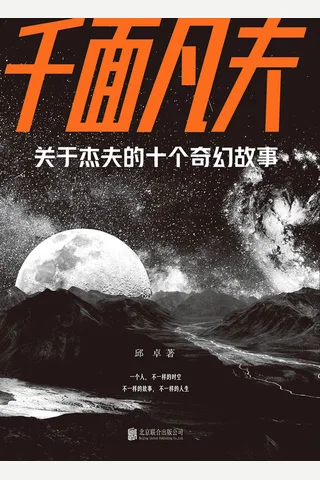 千面凡夫 关于杰夫的十个奇幻故事 封面