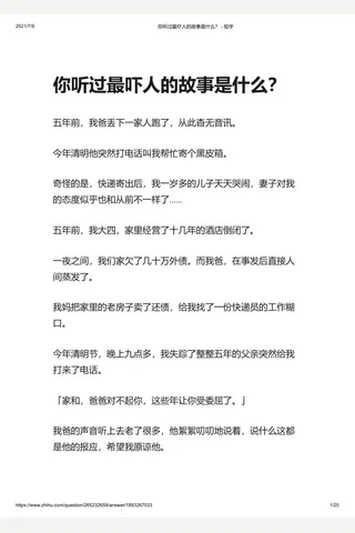 你听过最吓人的故事是什么？ - 知乎 封面